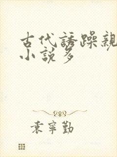 古代诱躁亲女h小说多