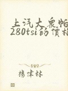 上汽大众帕萨特280tsi的价格