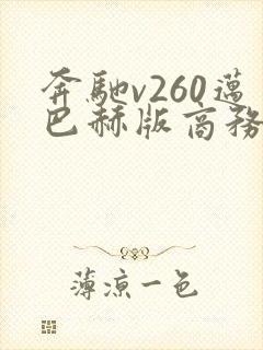 奔驰v260迈巴赫版商务车多少钱