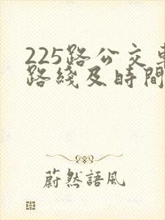225路公交车路线及时间表 225路公交车路线及时间表