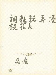 调教玩弄优等生校花h