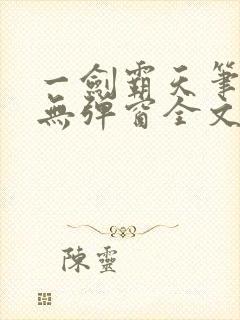 一剑霸天笔趣阁无弹窗全文阅读