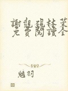 谢观砚林茉小说免费阅读全文