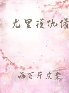 尤里复仇修改器