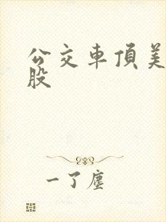 公交车顶美女屁股