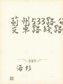 蓟州533路公交车路线路线图