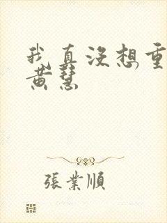 我真没想重生啊黄慧