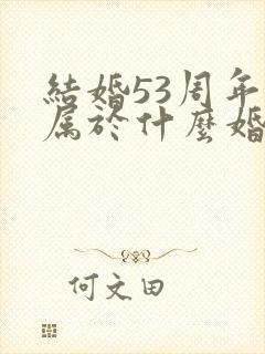 结婚53周年是属于什么婚 结婚53周年是属于什么婚