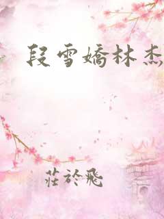 段雪娇林杰