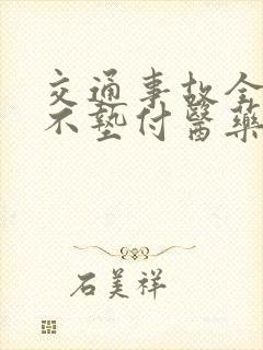 交通事故全责方不垫付医药费可以吗 交通事故全责方不垫付医药费可以吗