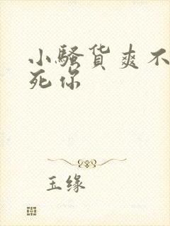 小骚货爽不爽操死你