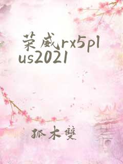 荣威rx5plus2021