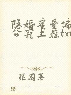 隐婚蜜爱偏执老公宠上瘾txt下载 隐婚蜜爱偏执老公宠上瘾txt下载