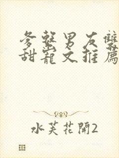 爹系男友双男主甜宠文推荐