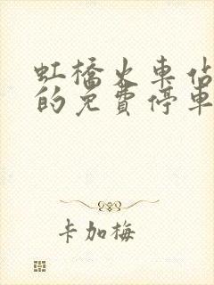 虹桥火车站附近的免费停车场 虹桥火车站附近的免费停车场