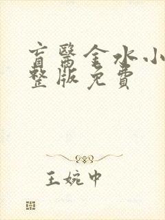 盲医金水小说完整版免费