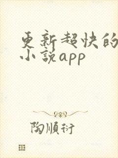 更新超快的免费小说app
