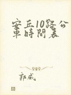 安丘10路公交车时间表