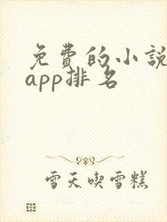 免费的小说软件app排名 免费的小说软件app排名