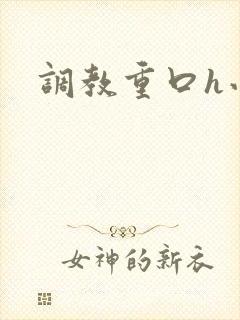 调教重口h小说