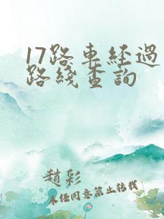 17路车经过的路线查询
