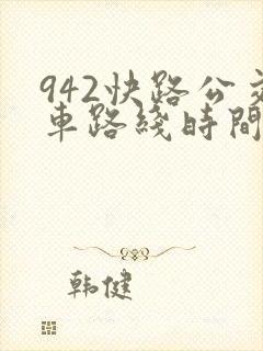 942快路公交车路线时间表
