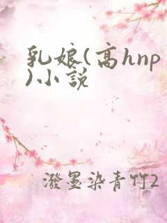 乳娘(高hnp)小说 乳娘(高hnp)小说