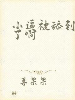 小逼被舔到高潮了啊 小逼被舔到高潮了啊