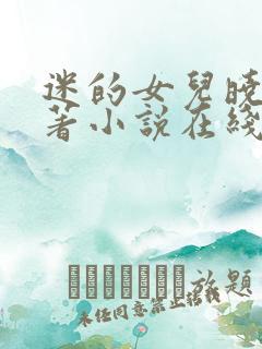 迷的女儿晓絮原著小说在线阅读