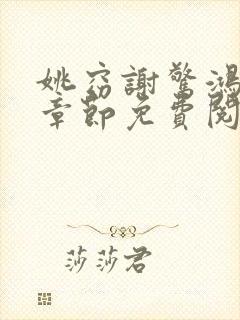 姚窈谢惊鸿最新章节免费阅读全文
