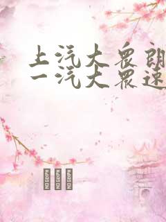 上汽大众朗逸和一汽大众速腾哪个车好