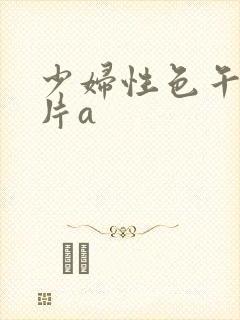 少妇性色午夜淫片a