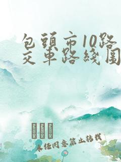 包头市10路公交车路线图
