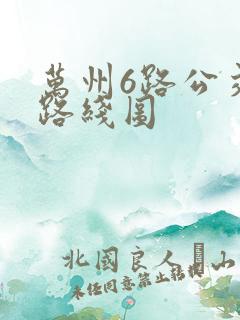 万州6路公交车路线图