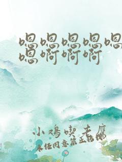 嗯嗯嗯嗯嗯嗯嗯嗯啊啊啊