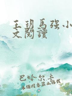 王玥马强小说全文阅读