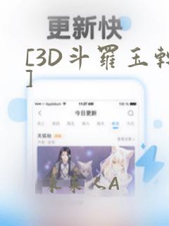 [3D斗罗玉转]