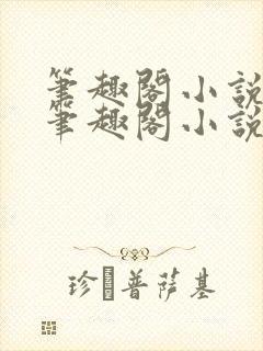 笔趣阁小说网_笔趣阁小说手机版