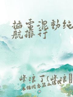 插电混动纯电续航排行