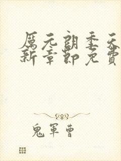 厉元朗季天侯最新章节免费阅读