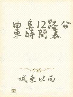 曲阜12路公交车时间表