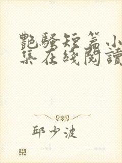艳骚短篇小说合集在线阅读