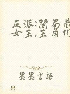 反派:开局截胡女主,主角们崩了