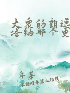 大众的朗逸和桑塔纳哪个更好