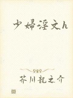 少妇淫文h