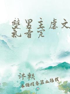 双男主虐文一口气看完 双男主虐文一口气看完