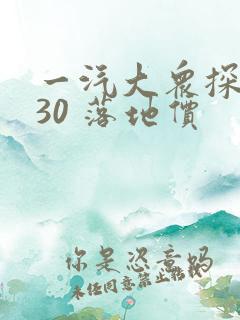 一汽大众探岳330 落地价
