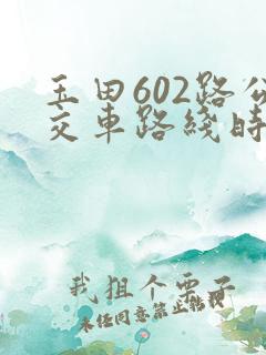玉田602路公交车路线时间表