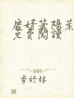 废婿萧阳叶云舒免费阅读