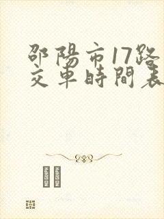 邵阳市17路公交车时间表